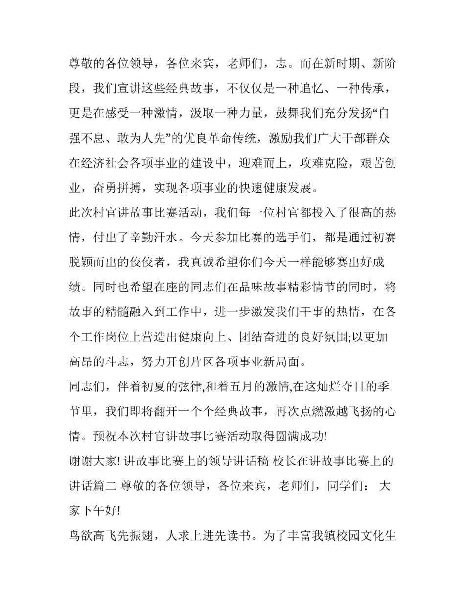 讲故事比赛上的领导讲话稿 校长在讲故事比赛上的讲话(十九篇)_第3页