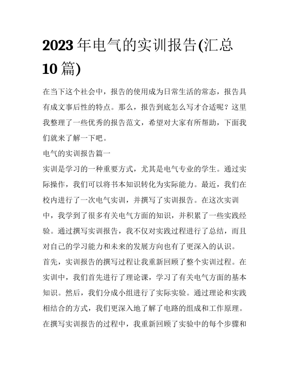 2023年电气的实训报告(汇总10篇)_第1页