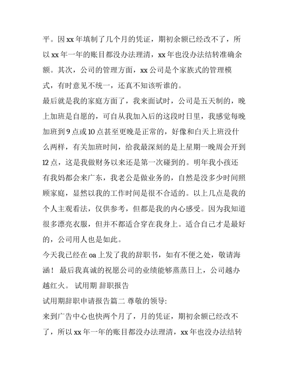 试用期 辞职报告 试用期辞职申请报告(6篇)_第2页