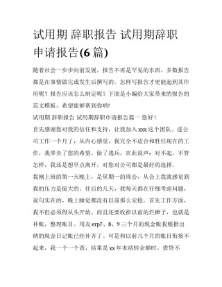 试用期 辞职报告 试用期辞职申请报告(6篇)