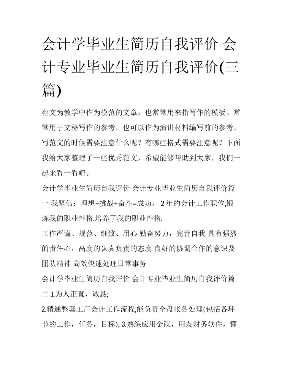 会计学毕业生简历自我评价 会计专业毕业生简历自我评价(三篇)_第1页