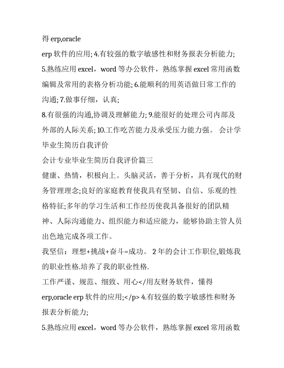 会计学毕业生简历自我评价 会计专业毕业生简历自我评价(三篇)_第2页