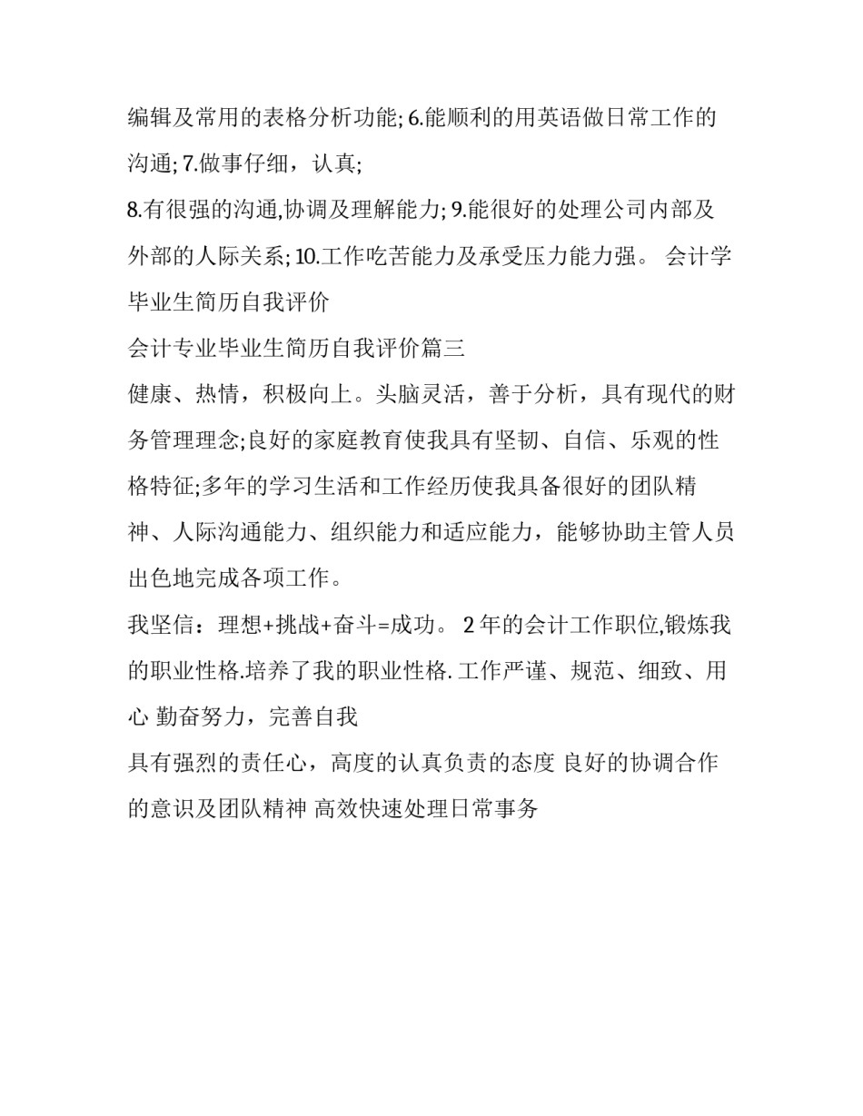 会计学毕业生简历自我评价 会计专业毕业生简历自我评价(三篇)_第3页