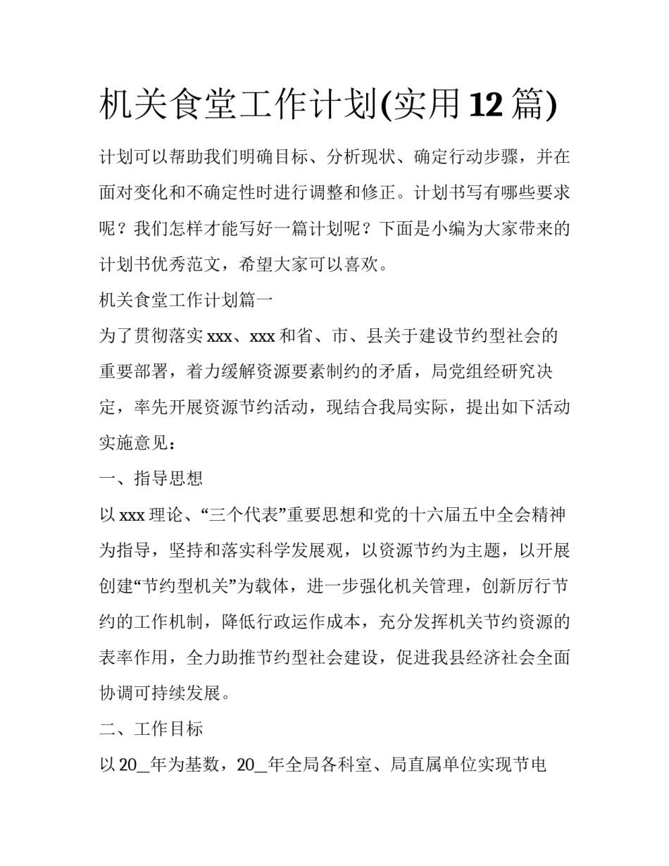 机关食堂工作计划(实用12篇)_第1页