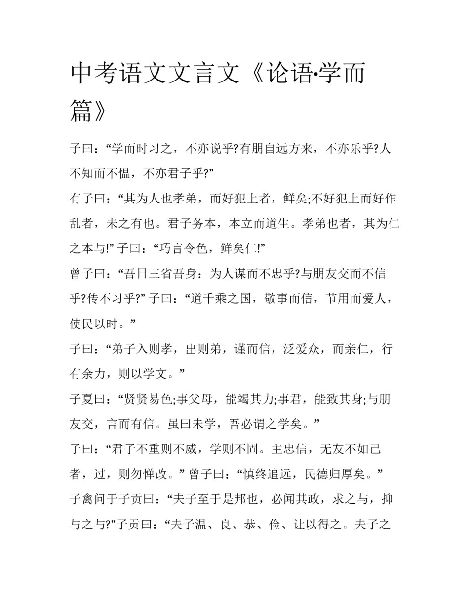 中考语文文言文《论语·学而篇》_第1页