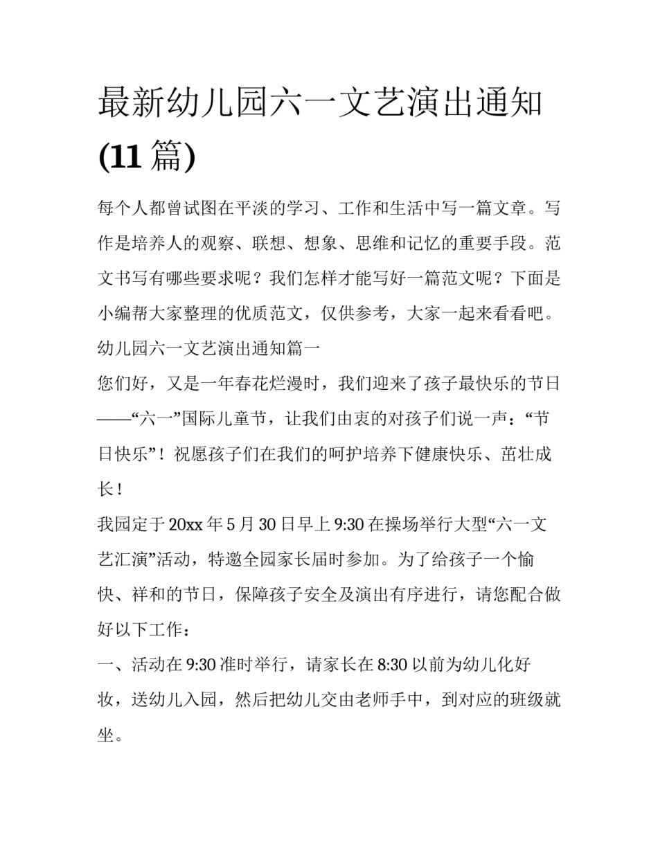 最新幼儿园六一文艺演出通知(11篇)_第1页