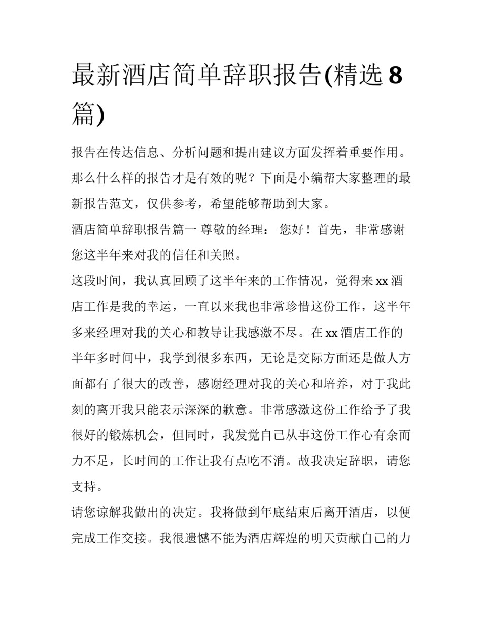 最新酒店简单辞职报告(精选8篇)_第1页