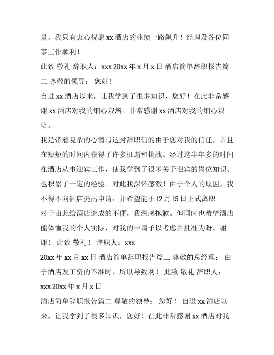 最新酒店简单辞职报告(精选8篇)_第2页