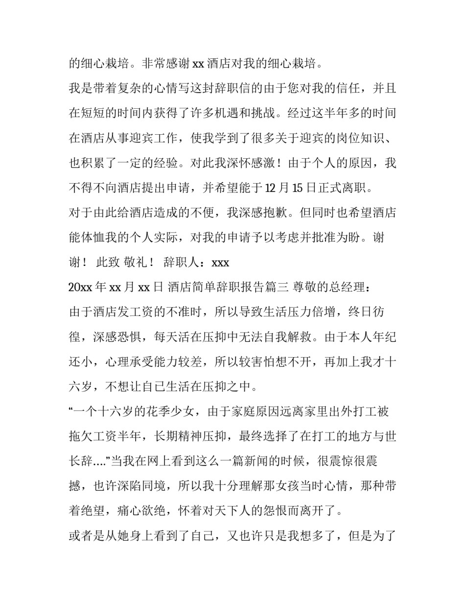 最新酒店简单辞职报告(精选8篇)_第3页