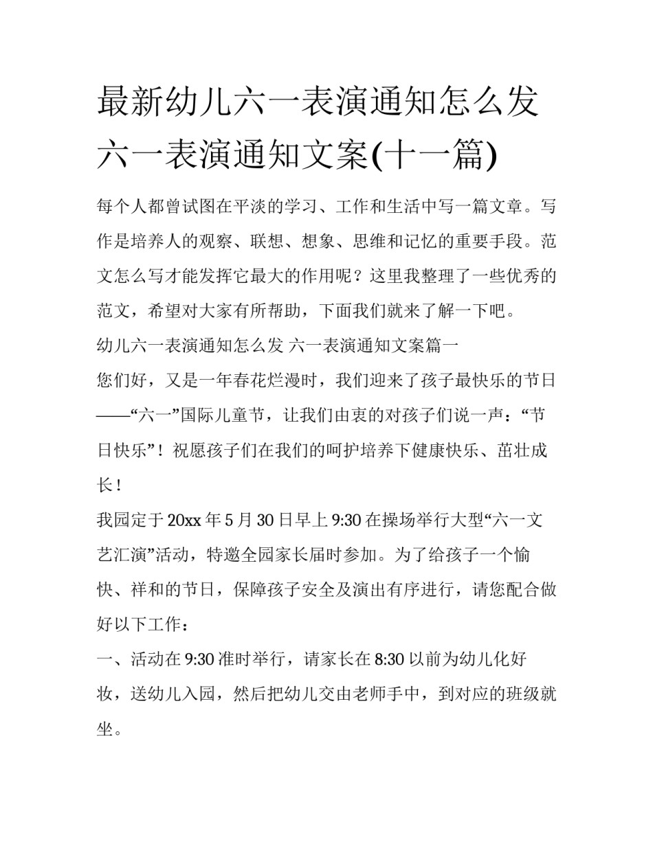 最新幼儿六一表演通知怎么发 六一表演通知文案(十一篇)_第1页