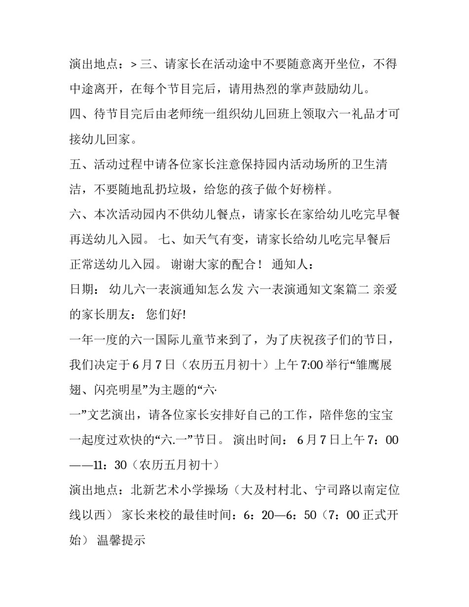 最新幼儿六一表演通知怎么发 六一表演通知文案(十一篇)_第3页
