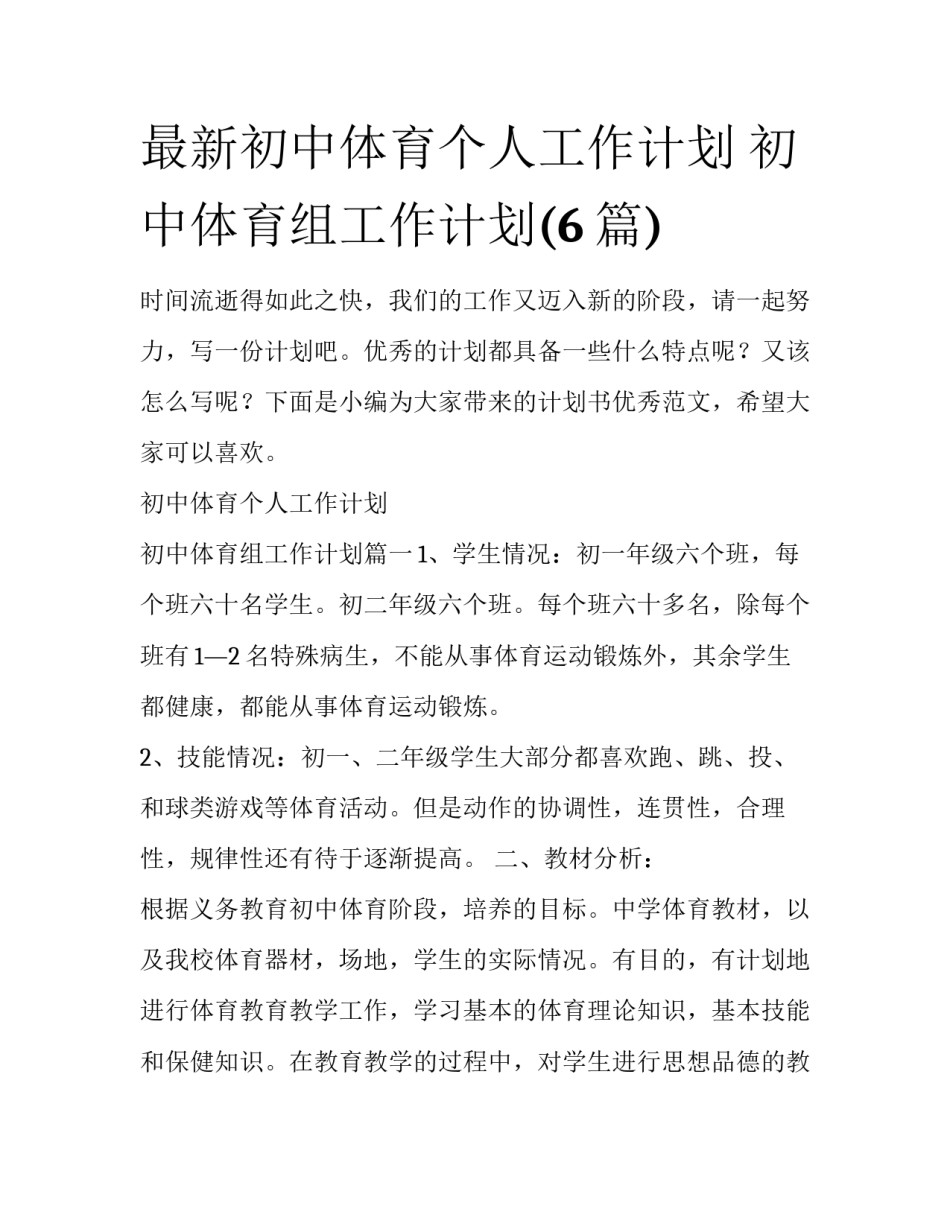 最新初中体育个人工作计划 初中体育组工作计划(6篇)_第1页