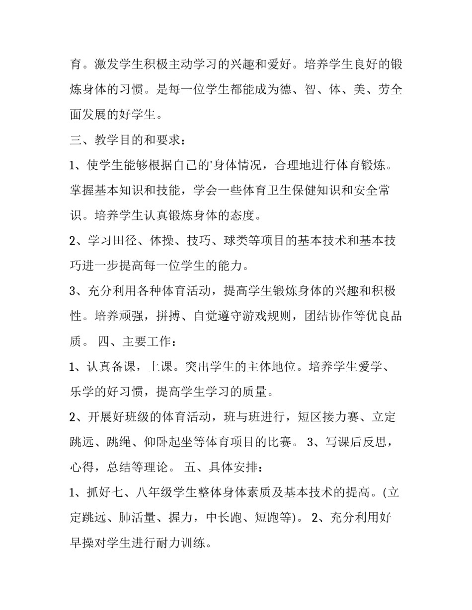 最新初中体育个人工作计划 初中体育组工作计划(6篇)_第2页