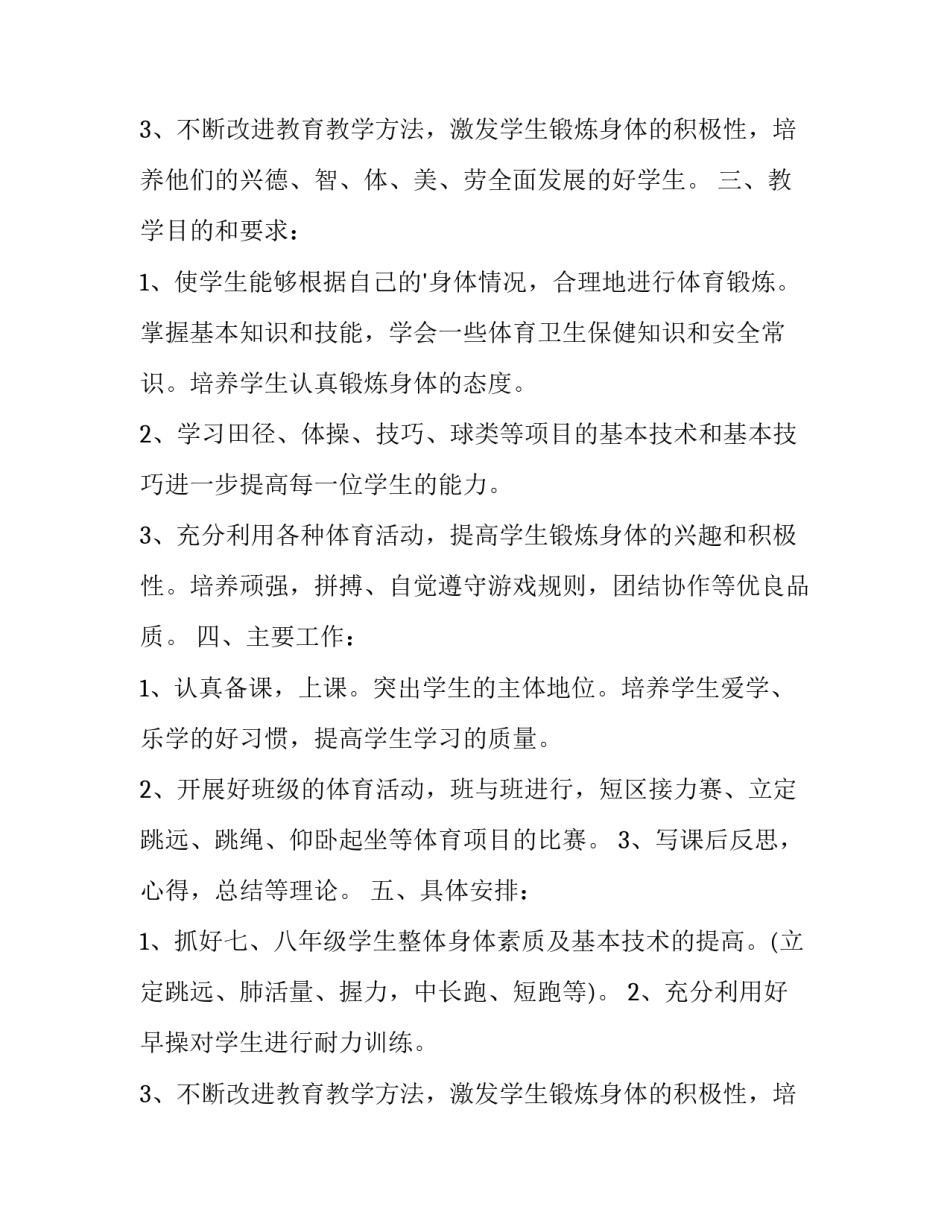最新初中体育个人工作计划 初中体育组工作计划(6篇)_第3页