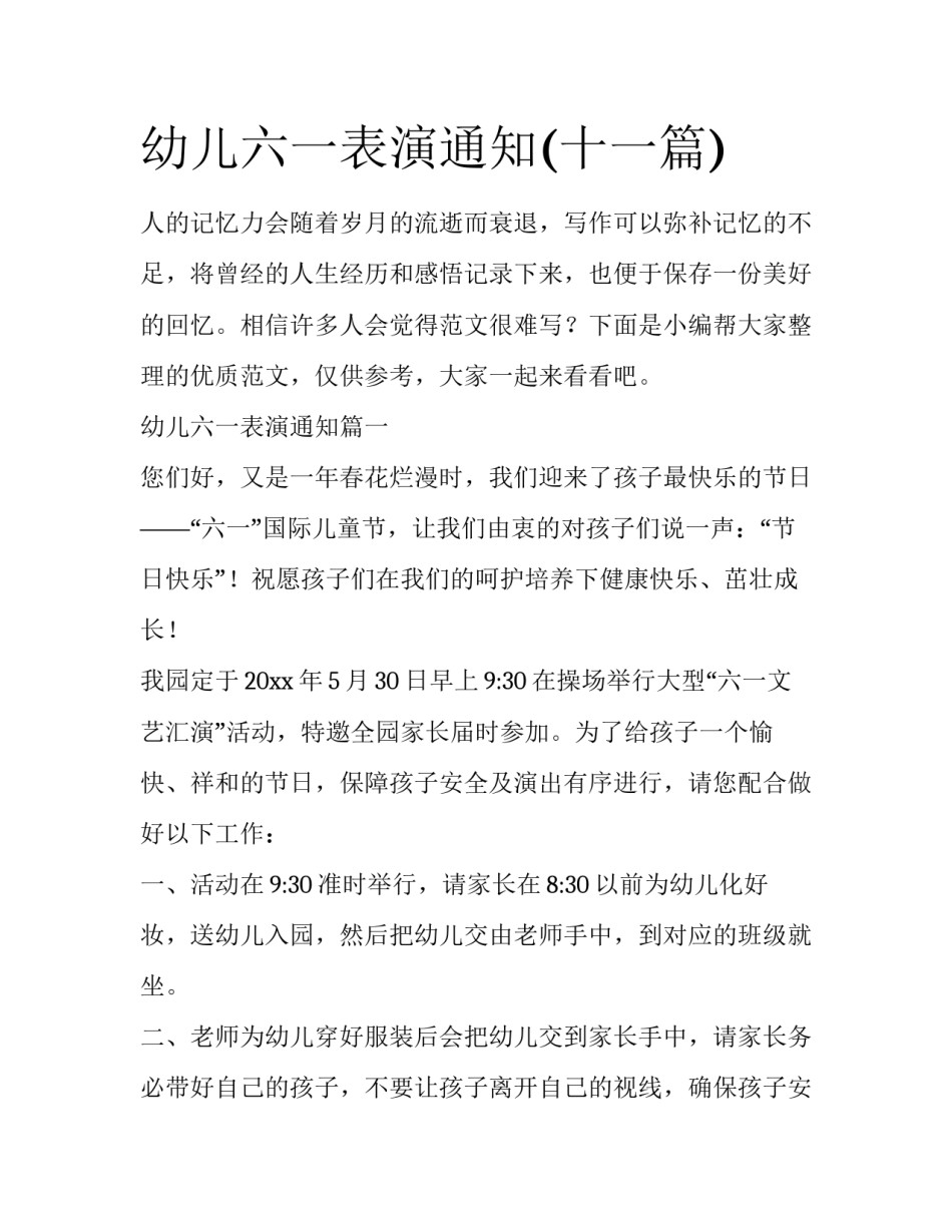 幼儿六一表演通知(十一篇)_第1页
