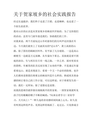 关于贺家坡乡的社会实践报告