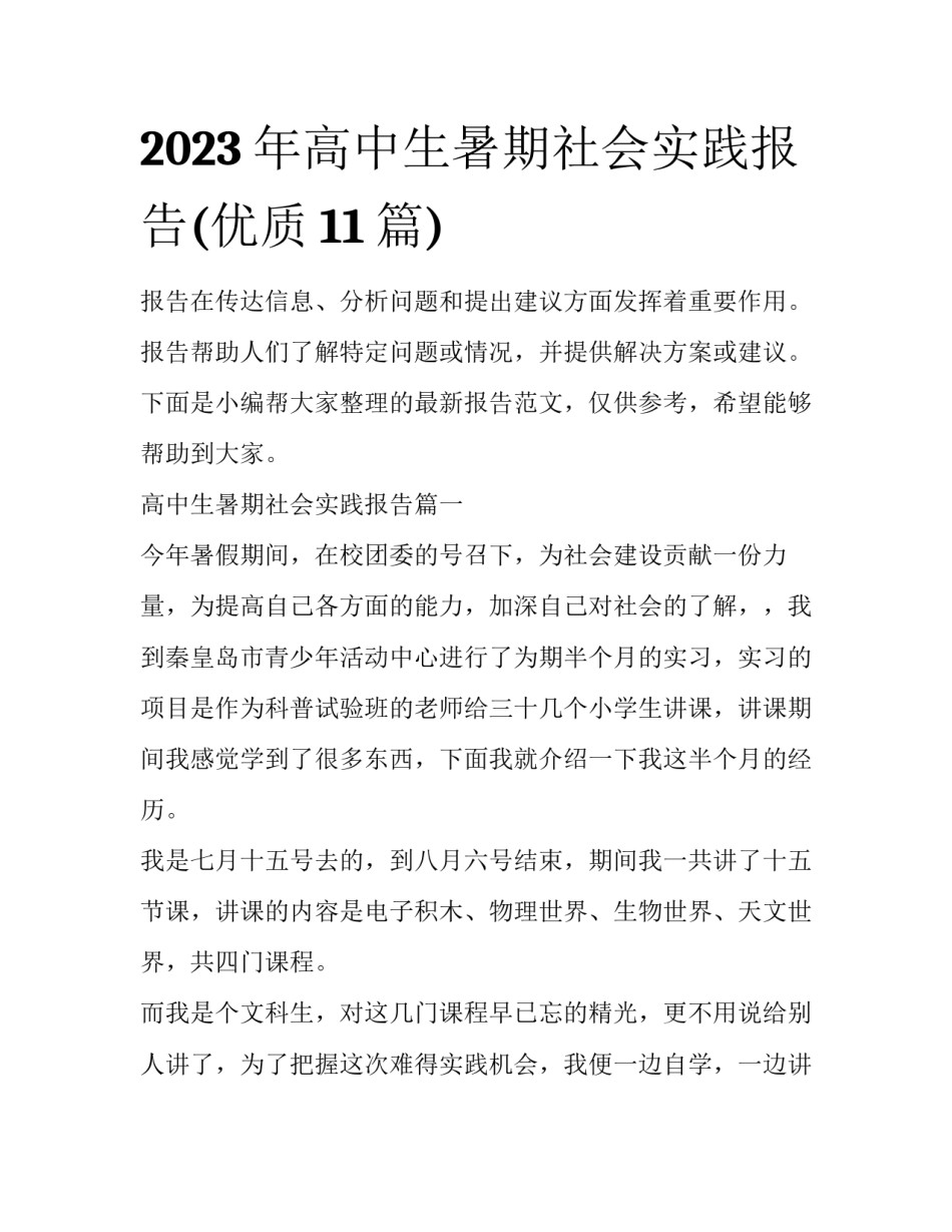 2023年高中生暑期社会实践报告(优质11篇)_第1页