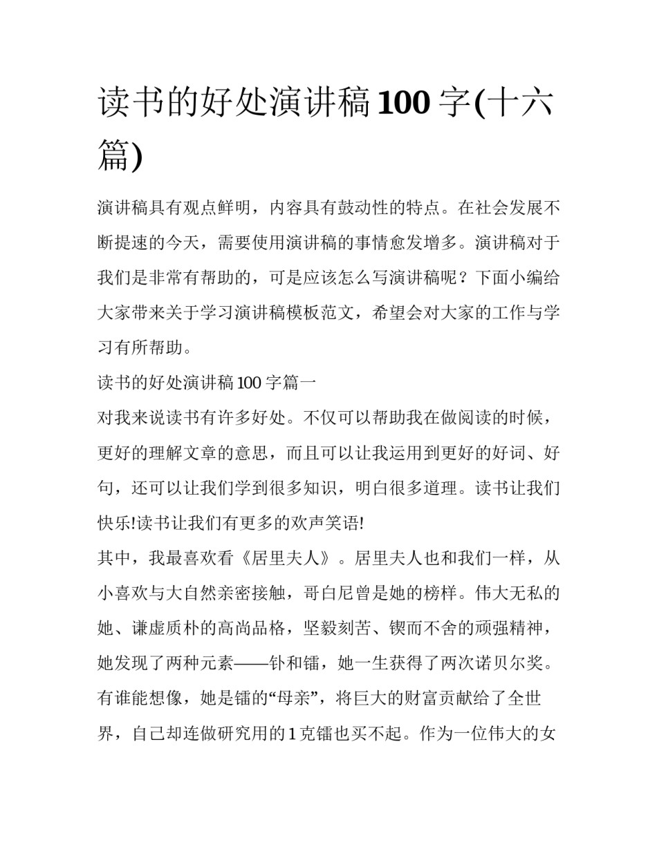 读书的好处演讲稿100字(十六篇)_第1页