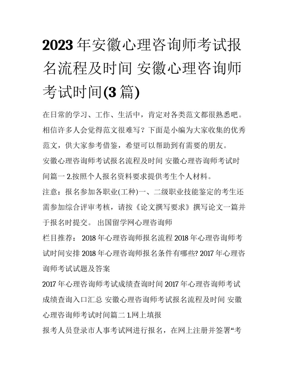 2023年安徽心理咨询师考试报名流程及时间 安徽心理咨询师考试时间(3篇)_第1页