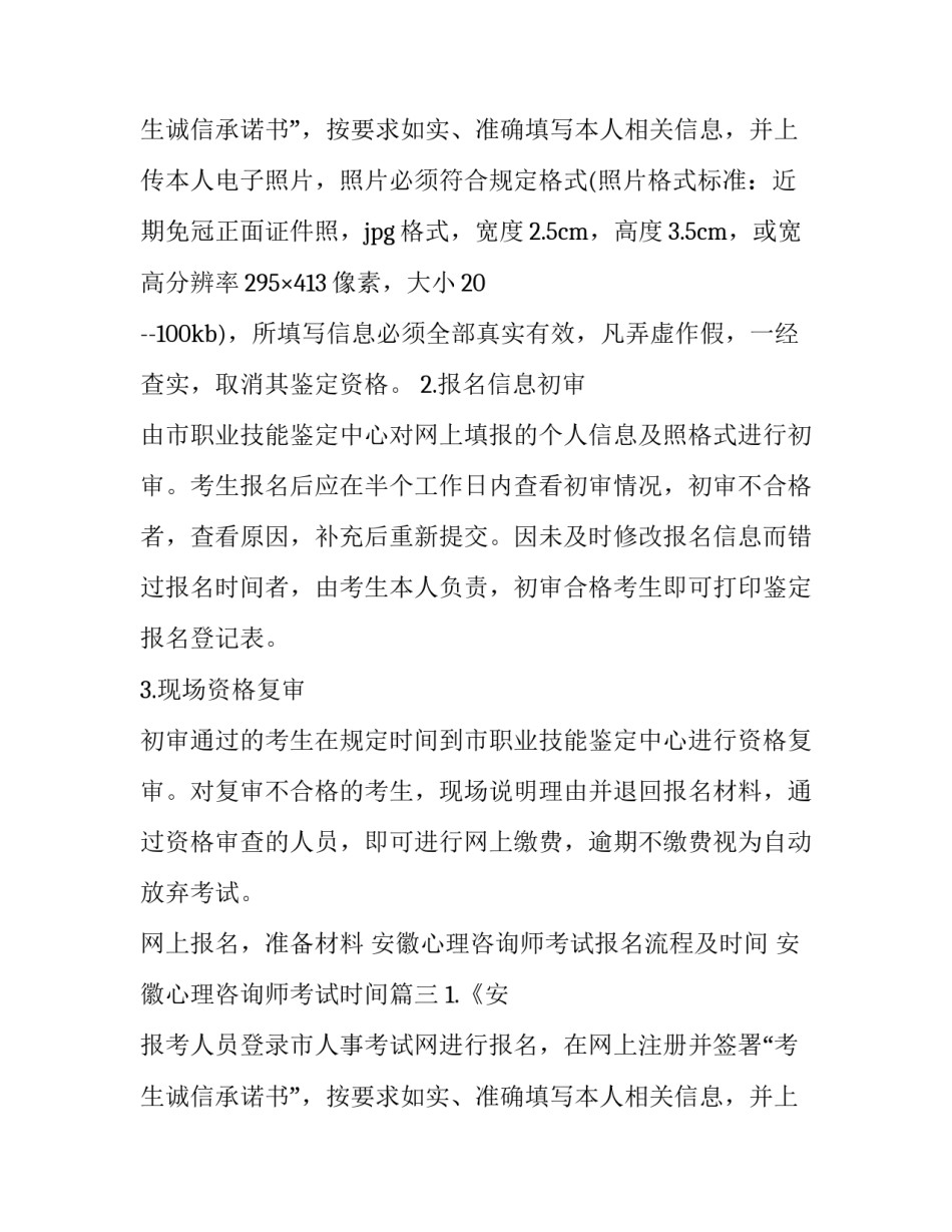2023年安徽心理咨询师考试报名流程及时间 安徽心理咨询师考试时间(3篇)_第2页