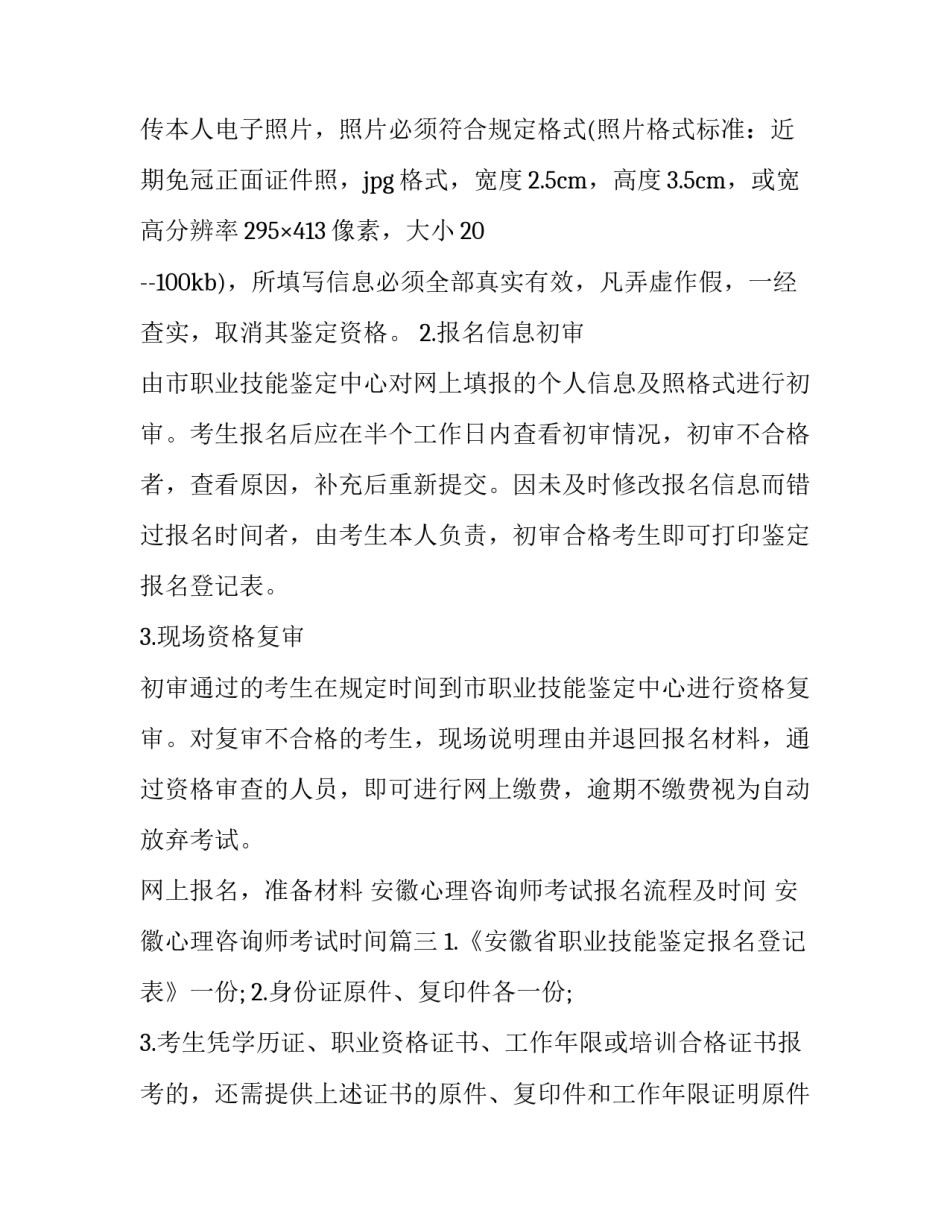 2023年安徽心理咨询师考试报名流程及时间 安徽心理咨询师考试时间(3篇)_第3页
