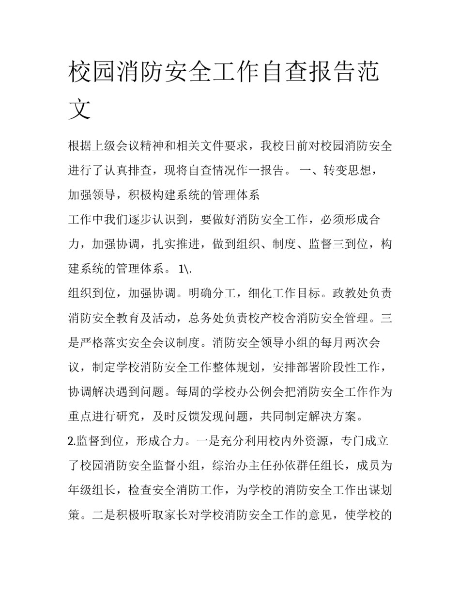 校园消防安全工作自查报告范文_第1页