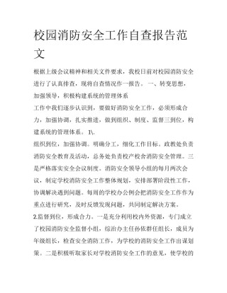 校园消防安全工作自查报告范文