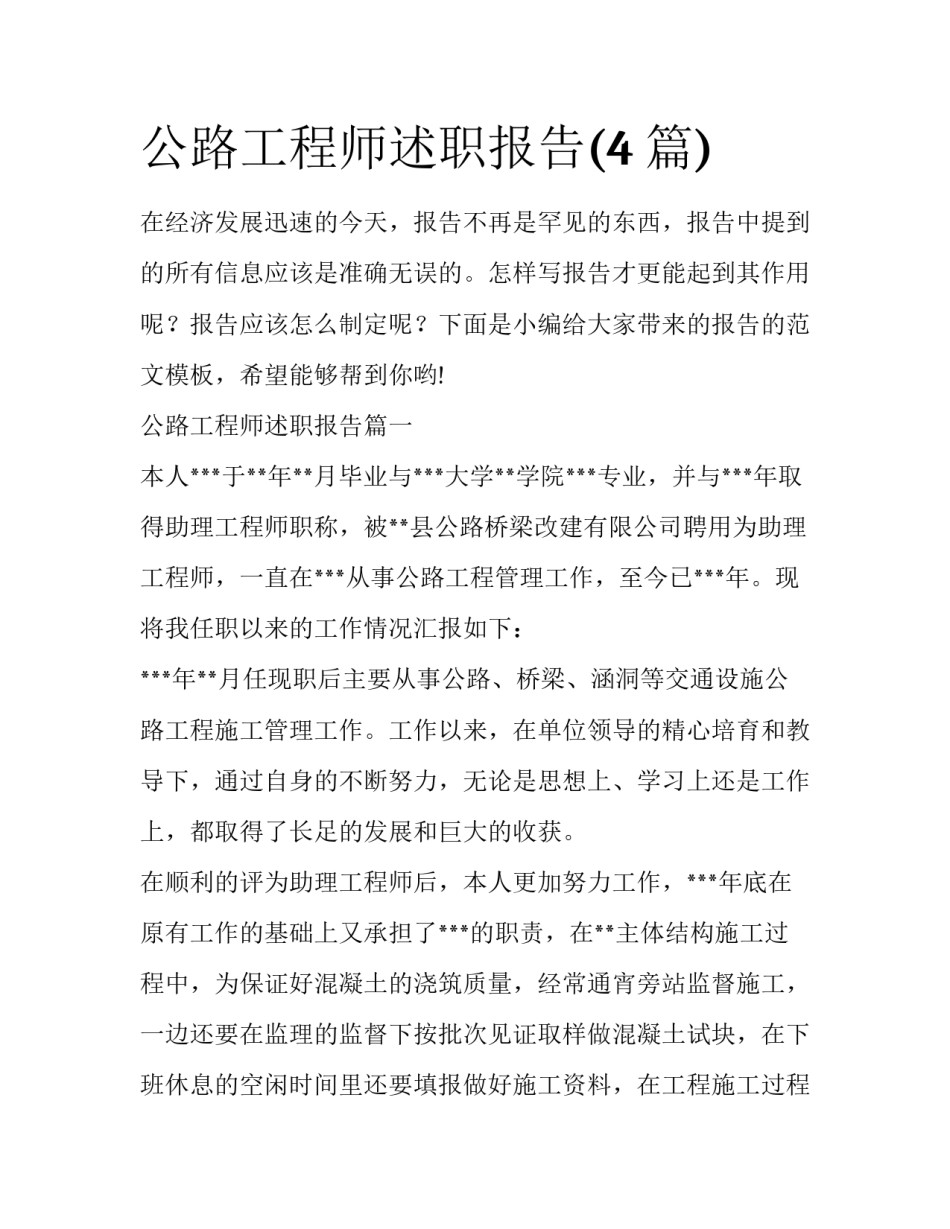 公路工程师述职报告(4篇)_第1页