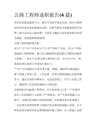 公路工程师述职报告(4篇)