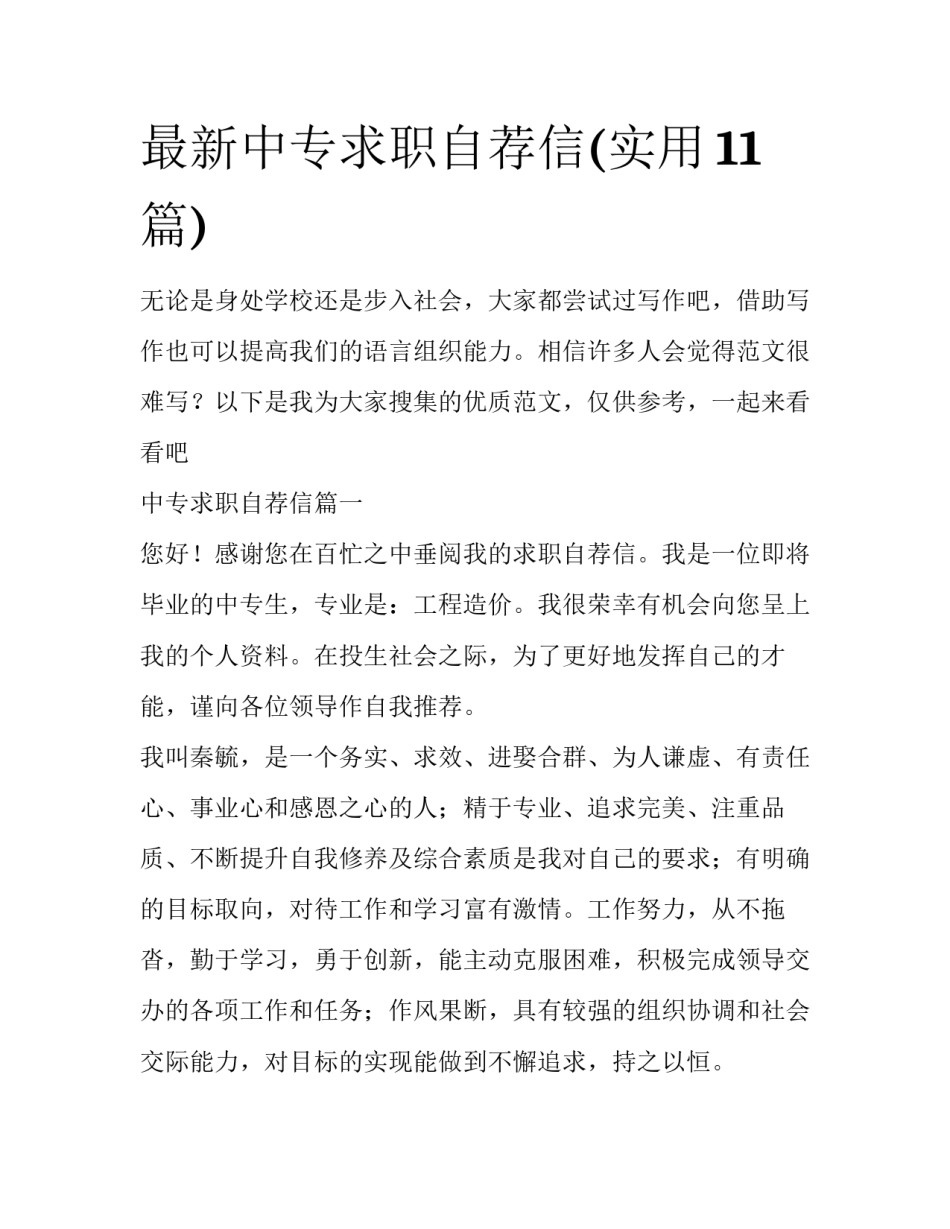 最新中专求职自荐信(实用11篇)_第1页