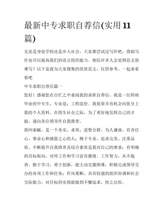 最新中专求职自荐信(实用11篇)
