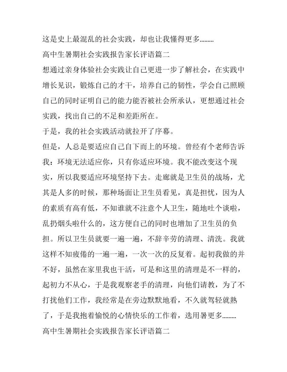 最新高中生暑期社会实践报告家长评语 暑期社会实践报告高中生(优质9篇)_第2页
