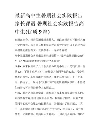 最新高中生暑期社会实践报告家长评语 暑期社会实践报告高中生(优质9篇)
