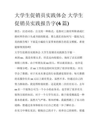 大学生促销员实践体会 大学生促销员实践报告字(4篇)
