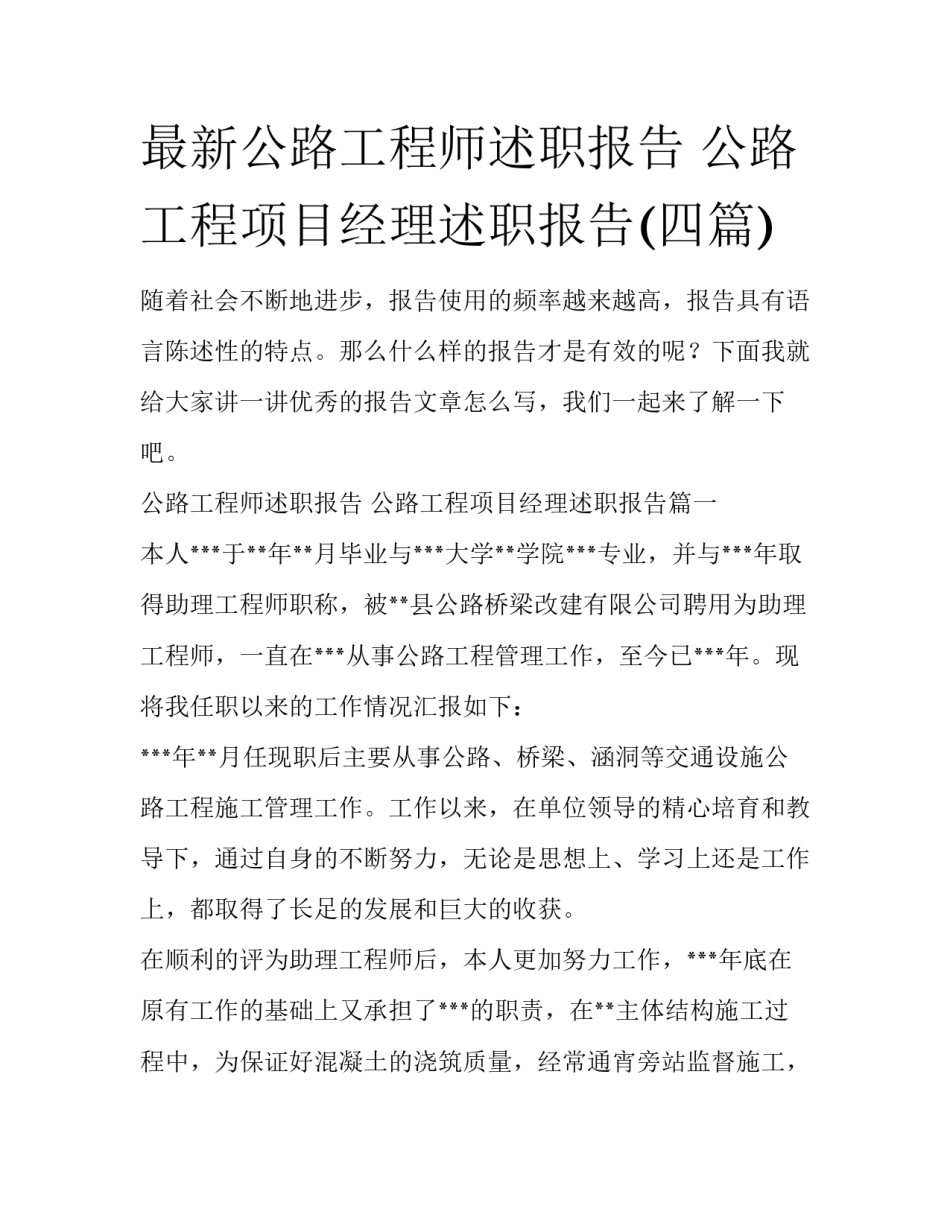 最新公路工程师述职报告 公路工程项目经理述职报告(四篇)_第1页