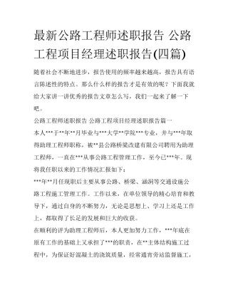 最新公路工程师述职报告 公路工程项目经理述职报告(四篇)