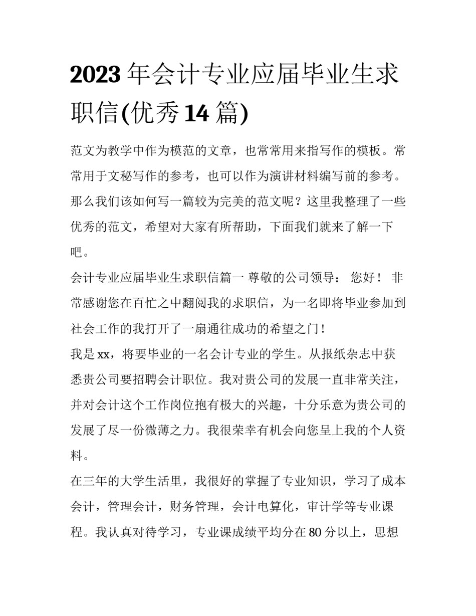 2023年会计专业应届毕业生求职信(优秀14篇)_第1页