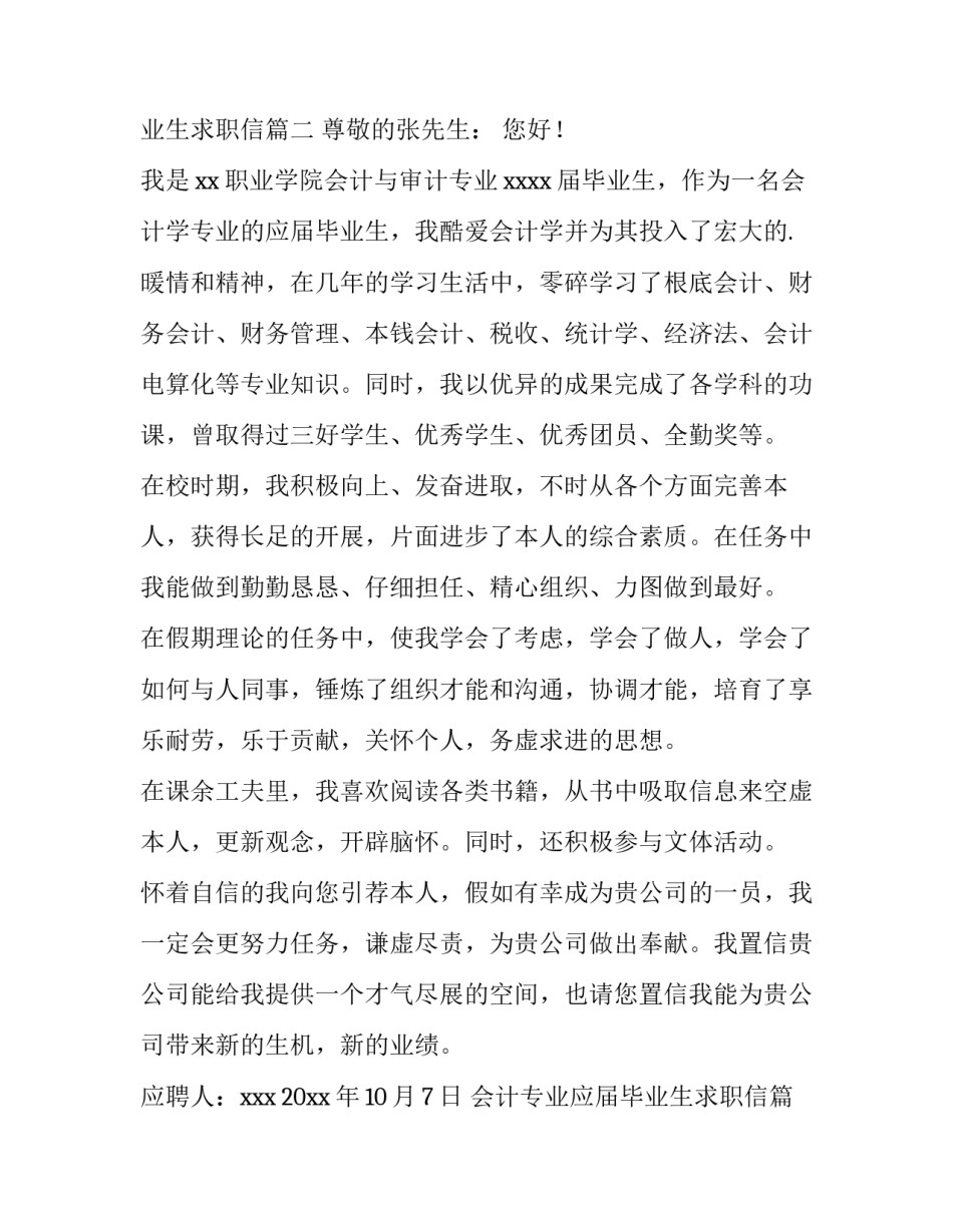 2023年会计专业应届毕业生求职信(优秀14篇)_第3页