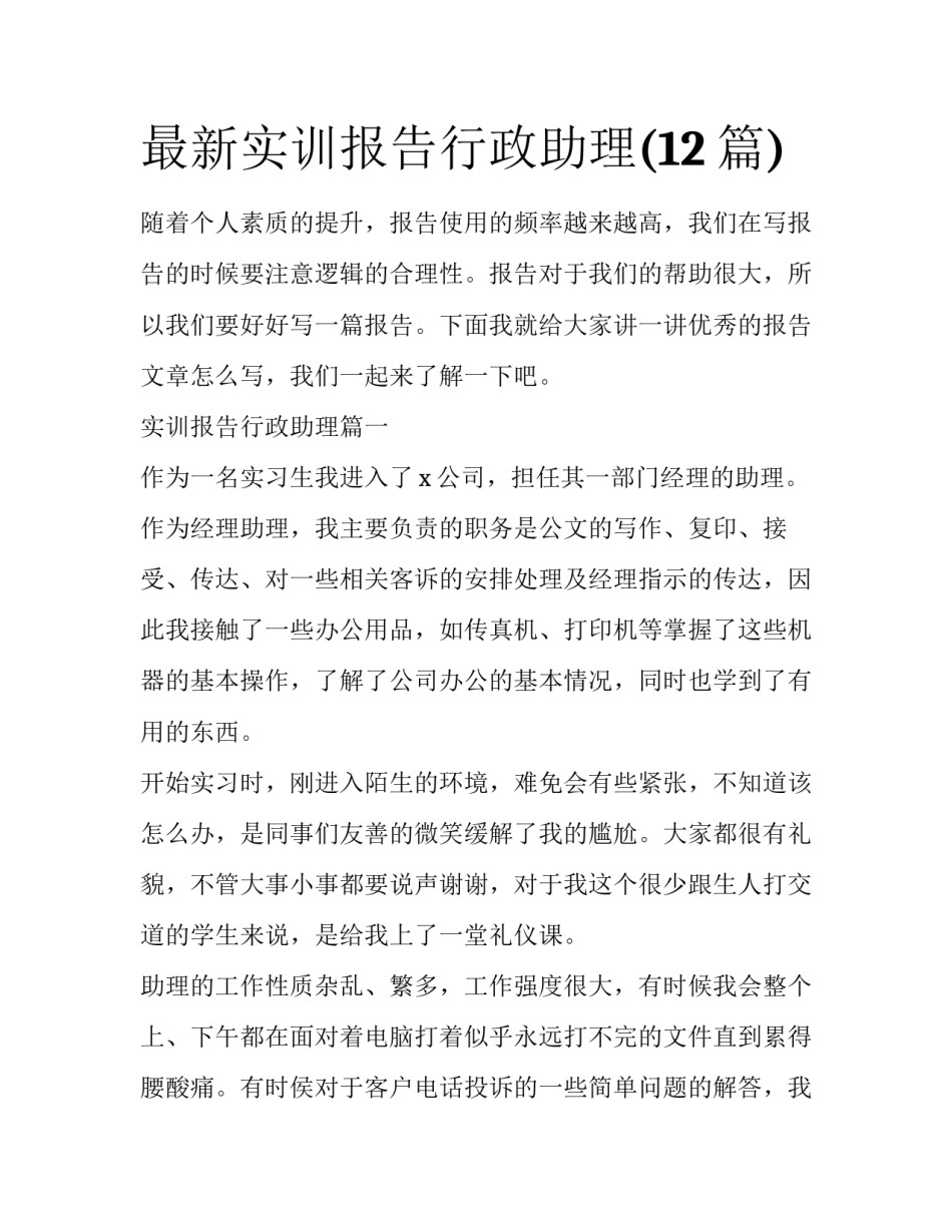 最新实训报告行政助理(12篇)_第1页