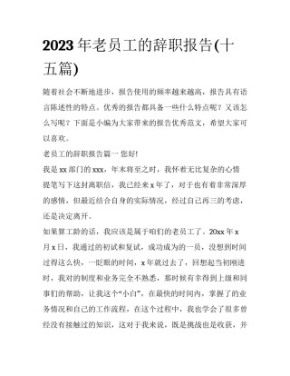 2023年老员工的辞职报告(十五篇)