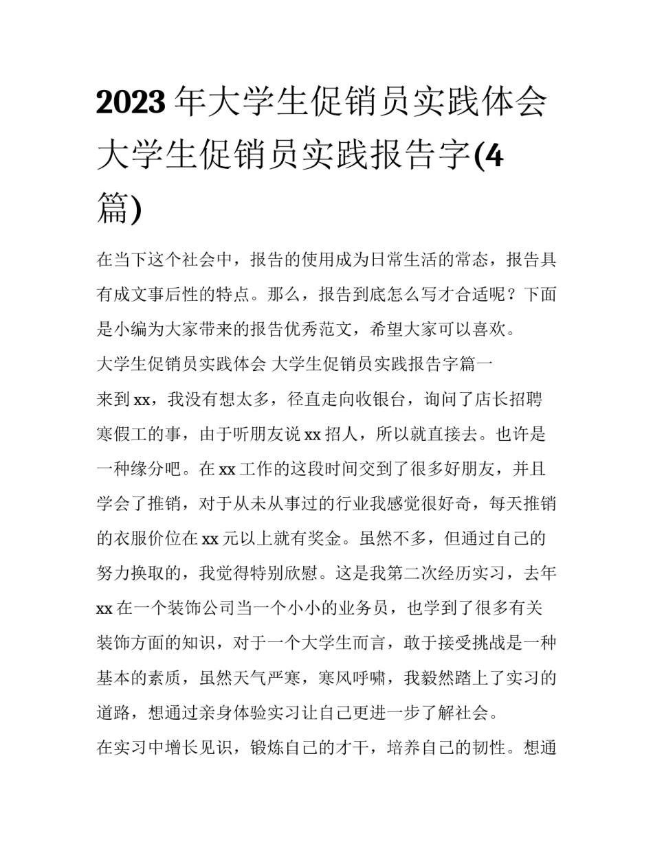 2023年大学生促销员实践体会 大学生促销员实践报告字(4篇)_第1页
