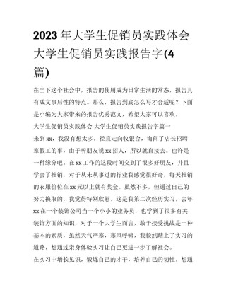 2023年大学生促销员实践体会 大学生促销员实践报告字(4篇)