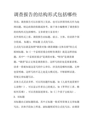 调查报告的结构形式包括哪些