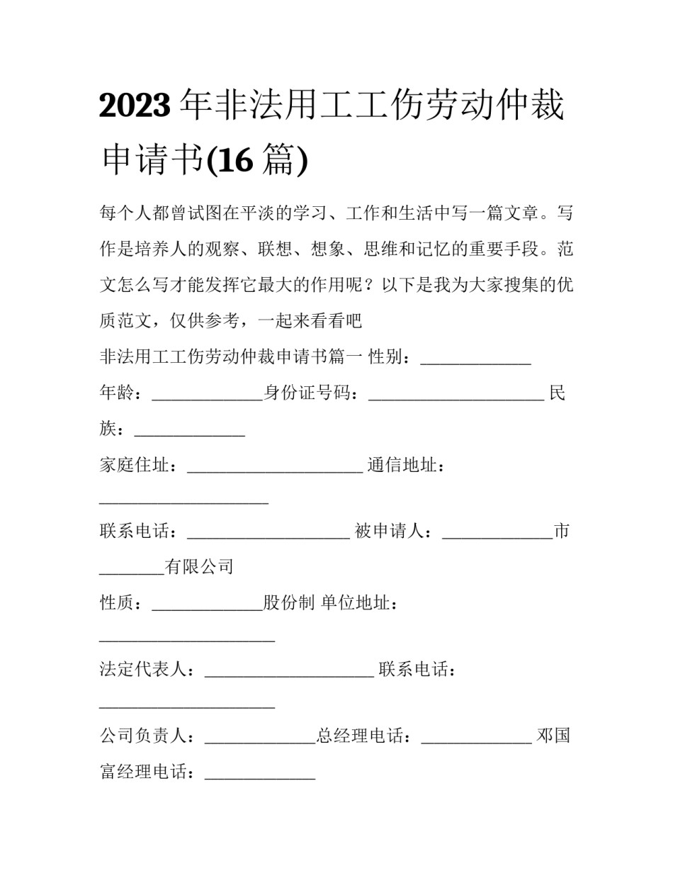 2023年非法用工工伤劳动仲裁申请书(16篇)_第1页
