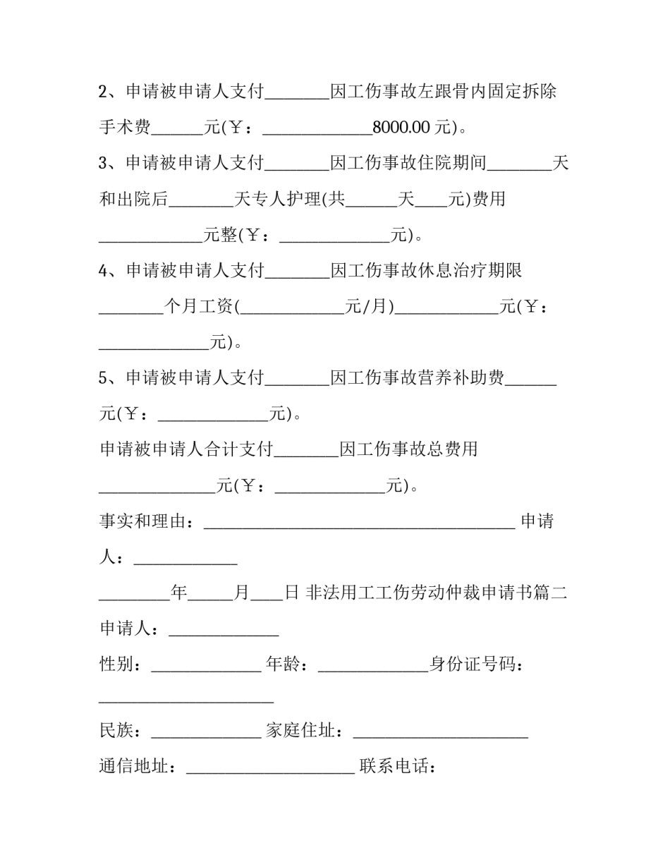 2023年非法用工工伤劳动仲裁申请书(16篇)_第3页