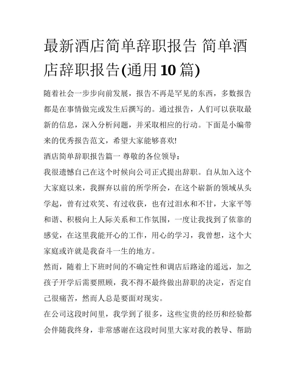 最新酒店简单辞职报告 简单酒店辞职报告(通用10篇)_第1页