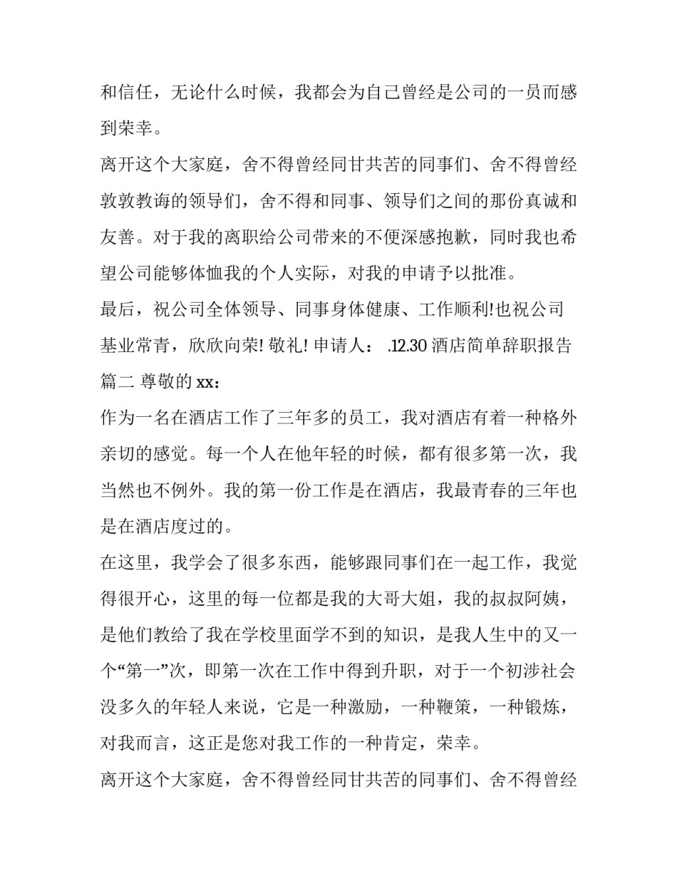 最新酒店简单辞职报告 简单酒店辞职报告(通用10篇)_第2页