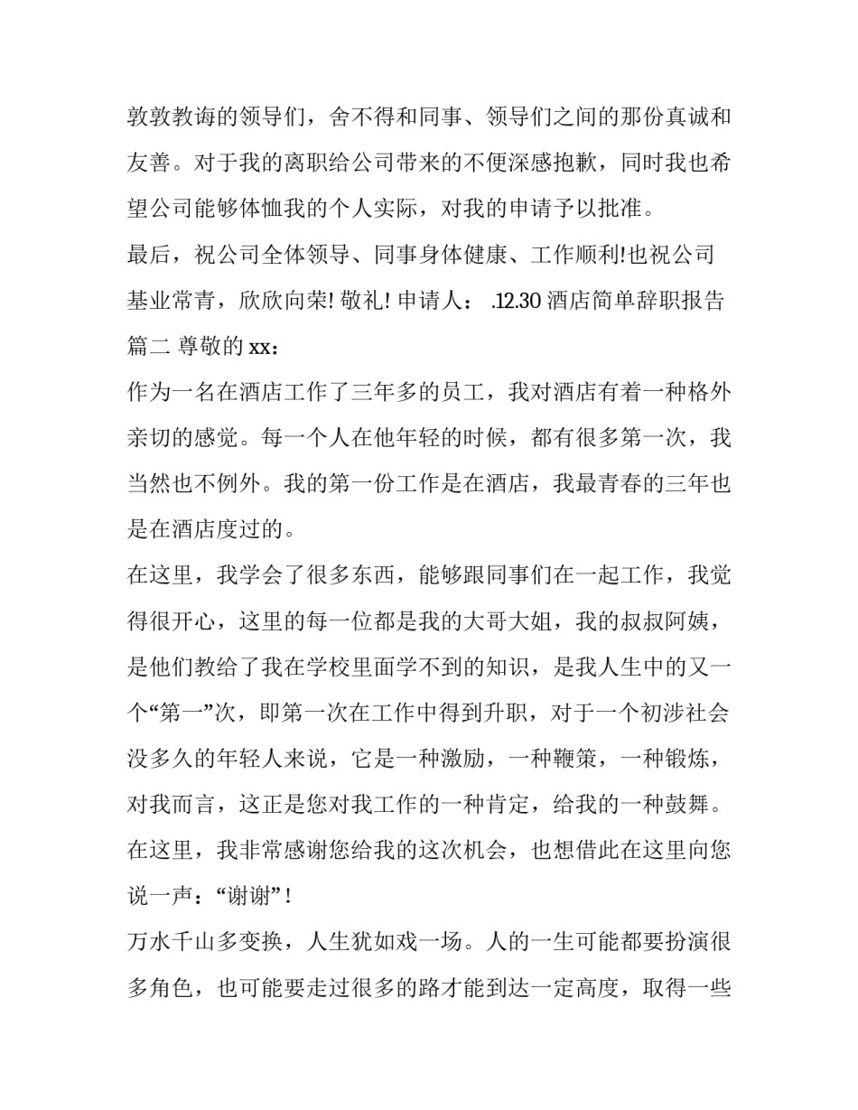 最新酒店简单辞职报告 简单酒店辞职报告(通用10篇)_第3页