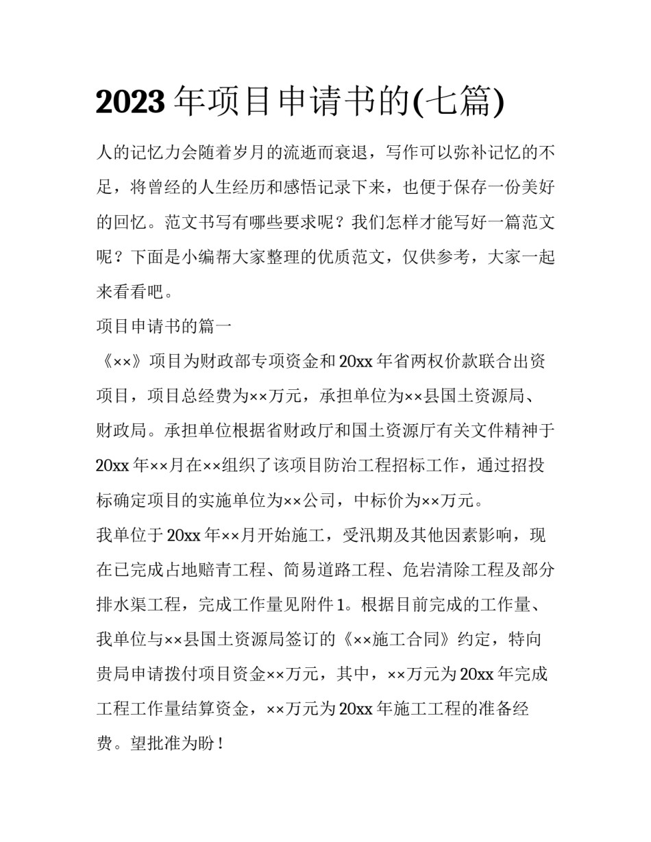 2023年项目申请书的(七篇)_第1页