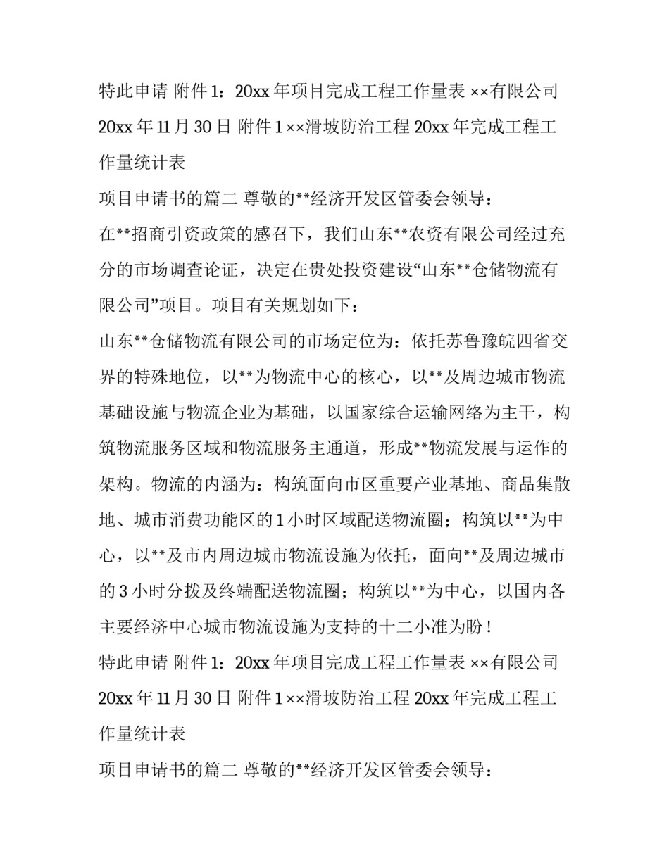 2023年项目申请书的(七篇)_第2页